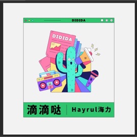 滴滴哒 (伴奏) Hayrul海力
