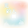 癒 - 顏爾呈
