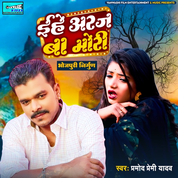 Ihey Araj Baa Mori