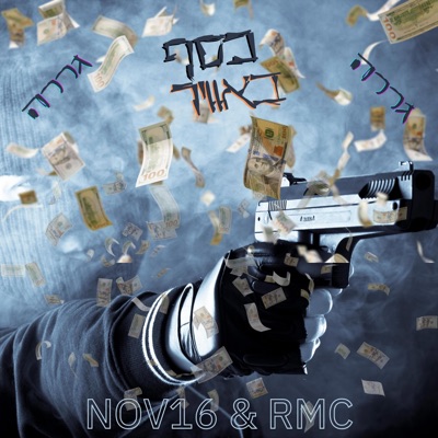 כסף באוויר (feat. NOV16) - Single