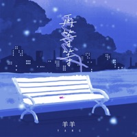 再等等 - Single - Sheep and sheep