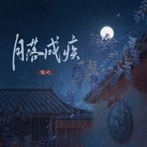月落成疾 - Single
