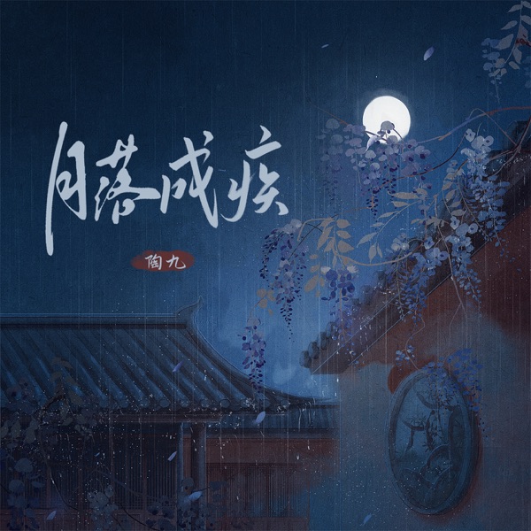 月落成疾 - Single