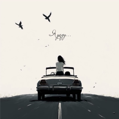Я уеду - Single
