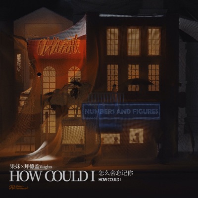 怎么会忘记你 - Single