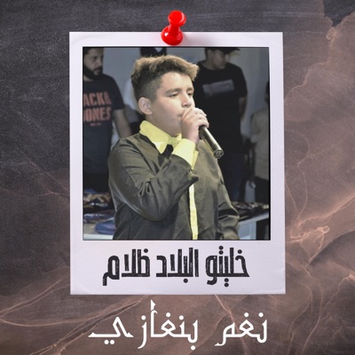 نغم بنغازي - خليتو البلاد ظلام