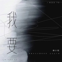 我要 (DJAh版) - Single - 林小珂