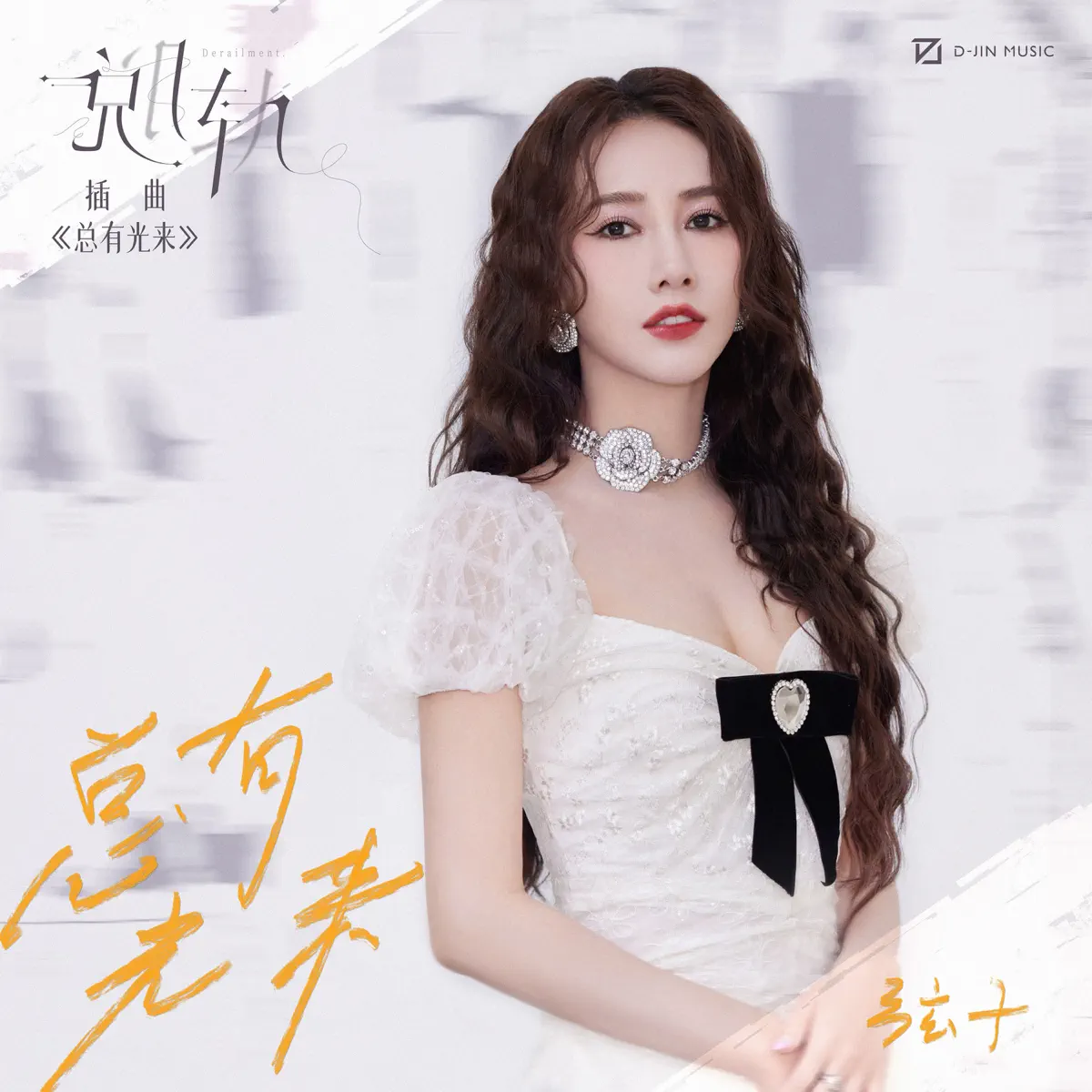 弦子 - 总有光来 (影视剧《脱轨》插曲) - Single (2023) [iTunes Plus AAC M4A]-新房子