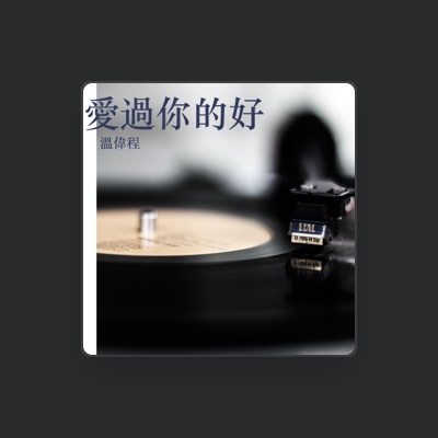 Listen to 溫偉程, watch music videos, read bio, see tour dates & more!