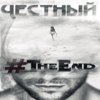 Честный - The End обложка