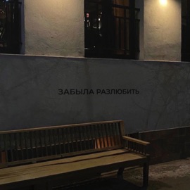 Забыла разлюбить Вика Коробкова