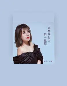 Escucha a 卢喃, mira videos musicales, lee su biografía, consulta las fechas de las gira y más.