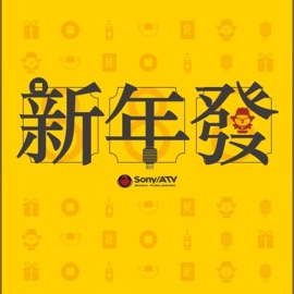 新年發 (童聲版) 陳奕雯