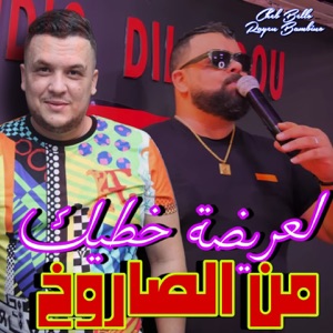 لعريضة خطيك من الصاروخ (feat. Rayen bambino)