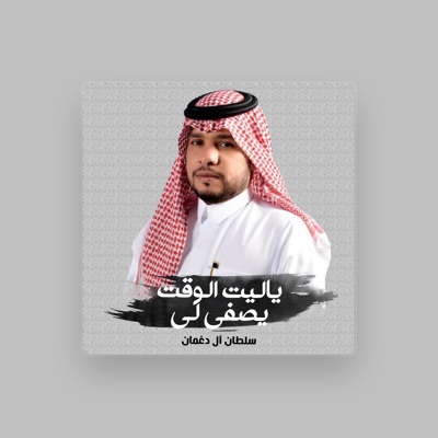 Listen to سلطان ال دغمان, watch music videos, read bio, see tour dates & more!