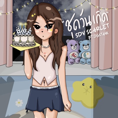 ชุดวันเกิด (feat. DGXTANK) - Single