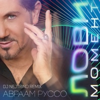 Лови момент (Dj Nejtrino Remix) - Single - Avraam Russo