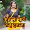 Sute La Sathe Kahe Devarwa (feat. n) - Suruchi Raj lyrics