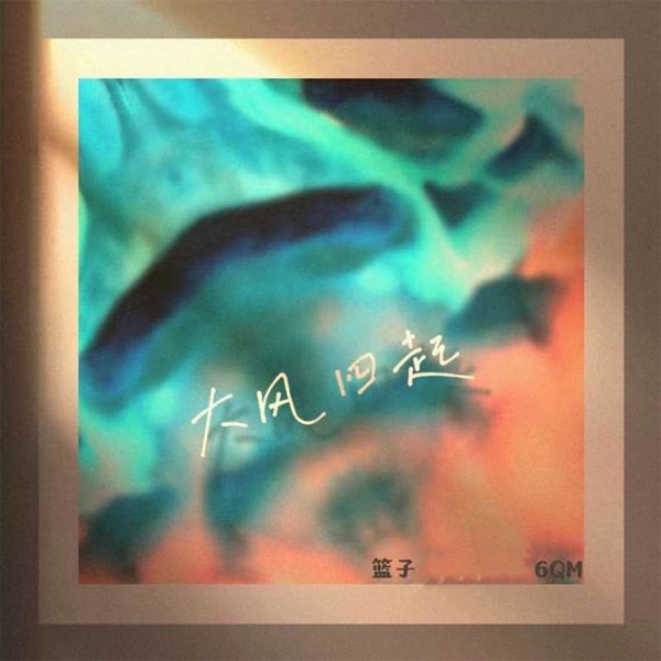 大风四起 - Single