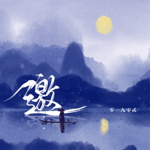 邀 - EP