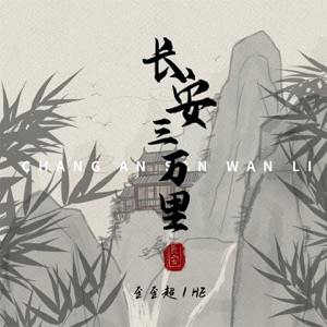 长安三万里 - Single