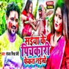 Saiya Ke Pichkari Fekat Naikhe - Single