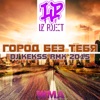 Город без тебя (DJ Kekss RMX 2015) - Single