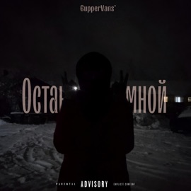 Останься со мной GupperVans'