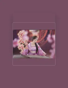 甜醉兒을(를) 듣고, 뮤직 비디오를 보고, 약력을 읽고, 투어 일정 등을 확인하세요!