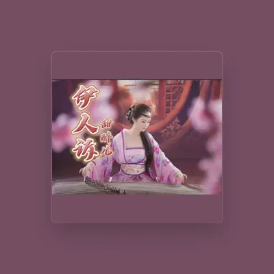 Listen to 甜醉兒, watch music videos, read bio, see tour dates & more!