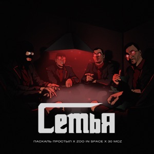 Семья (feat. zoo in space)