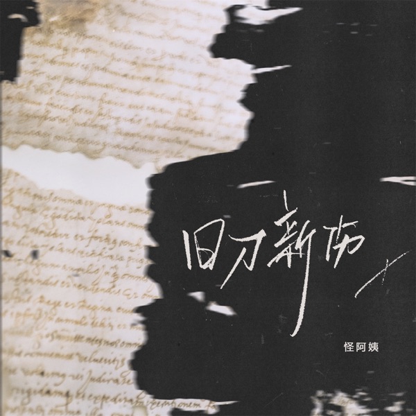 旧刀新伤 - Single