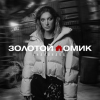 Золотой домик - Single - Chagunava