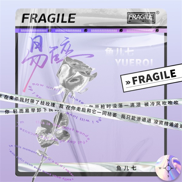 易碎 (DJ版) - EP