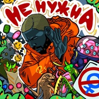 Не нужна - Single - Илья Орда & Pete Vortex