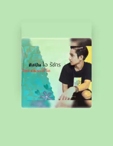 Listen to ไอ รัชกร, watch music videos, read bio, see tour dates & more!