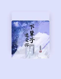 Luister naar 涛锅锅, bekijk muziekvideo's, lees de bio, bekijk de tourdata, en meer!