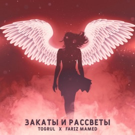 Закаты и рассветы Togrul & Fariz Mamed