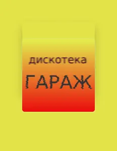 Poslechněte si interpreta Дискотека Гараж, sledujte hudební videa, přečtěte si životopis, podívejte se na data turné a další informace.