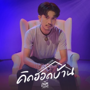 คิดฮอดบ้าน (Cover Version)