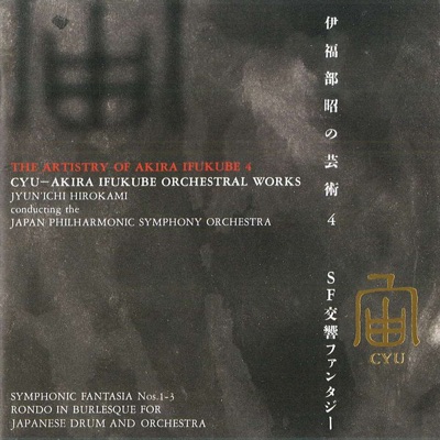 CYU  THE ARTISTRY OF AKIRA IFUKUBE 4 AKIRA IFUKUBE ORCHESTRAL WARKS