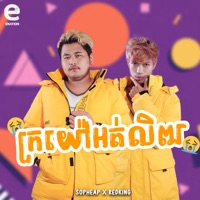 ក្រយ៉ៅអត់លិឍ​​ - Single - Sopheap & RedKing