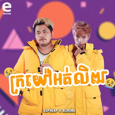 ក្រយ៉ៅអត់លិឍ​​ - Single