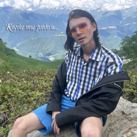 Когда ты рядом Эми