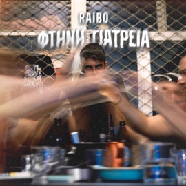 Δεν Υπάρχει Λόγος Για Να Λέμε Πολλά (feat. Κοινοί Θνητοί) Raibo
