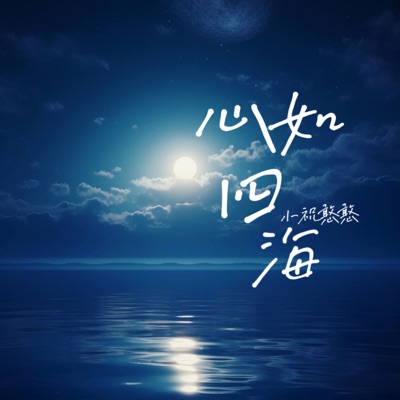 小祝憨憨 - 心如四海