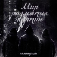 Мир размытых картин - Single - NACHI5TA2 & K1D0