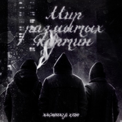 Мир размытых картин - Single