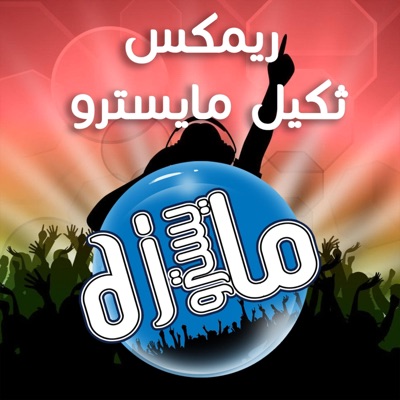 دي جي مايسترو - ريمكس ثكيل اعراس