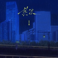 其次 - Single - 劉丹萌